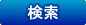 検索